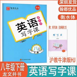 2023春翰都优品 英语写字课8八年级下册 衡水体 HJ上海教育沪教牛津版 龙文井字帖 深圳初一英语八8年级下 不带蒙纸英语描红字帖