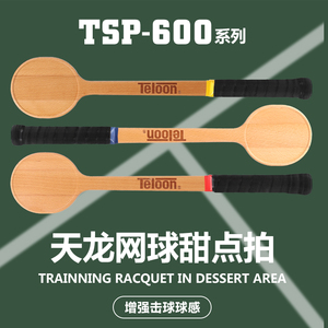 TELOON天龙网球甜点拍成人儿童专业练习拍网球训练木拍TSP-600