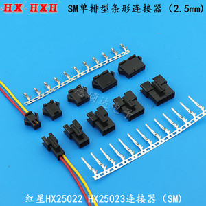 红星品牌接插件HX25022 25023(SM)连接器间距2.5mm线对线空中对插