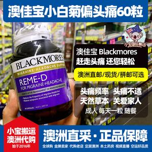 *澳洲澳佳宝blackmores reme-d小白菊缓解偏头痛缓释胶囊草本60粒