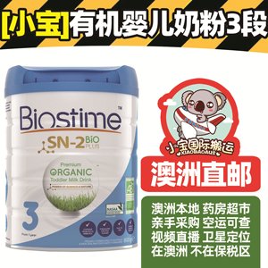澳洲版有机BIOSTIME合生元婴幼儿配方有机奶粉3段三段代购800g
