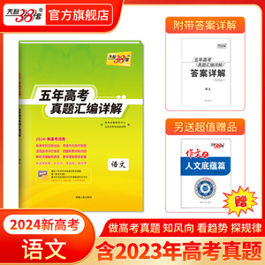 【官方旗舰店】2024版天利38套新高考五年高考真题汇编详解语文2019-2023年历年高考语文真题全国卷试卷天利38套高中语文专题训练