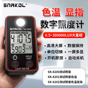 斯耐科SK-8202色温数字照度计显色指数LED灯便携式高精度照度计