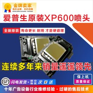 全新原装XP600 爱普生新五代XP600 9代11代 UV平板写真机打印喷头