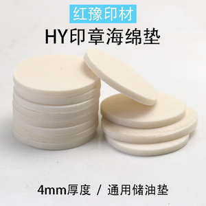 HY水晶柄光敏印章材料批发储油垫4mm通用垫 TH天华白色海绵垫子