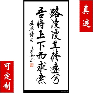 书画协理事 书法《路漫漫其修远兮 吾将上下而求索》真迹可定制
