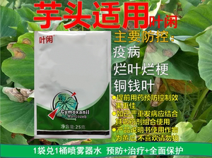 芋头药防控烂叶铜钱病疫病霉梗污斑叶斑黄叶一喷绿一包一桶水