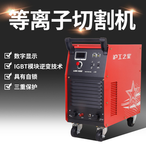 原装上海沪工之星LGK-100E数字空气等离子切割机60工业级40电焊机