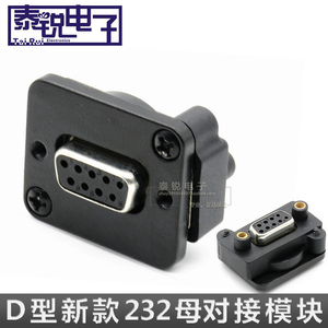 D型DB9模块 安装型9针插座串口公 母对母头RS232座面板前后锁定