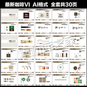 新款高端企业VI全套模板素材 咖啡厅VI手册设计 AI格式源文件