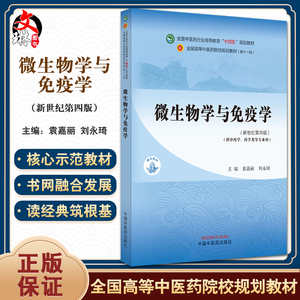 微生物学与免疫学 新世纪第四4版 袁嘉丽 刘永琦 全国高等中医药院校规划教材第十一版 供中药学药学类等专业用 中国中医药出版社