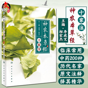 神农本草经十家注
