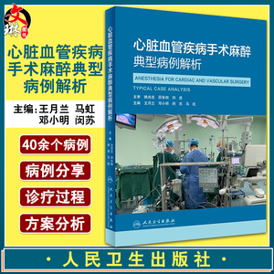 50郑州曙光图书专营店天猫心脏血管疾病手术麻醉典型病例解析