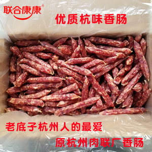 原杭州肉联厂五丰联合康康香肠优级特级无淀粉纯猪肉杭味咸甜腊肠