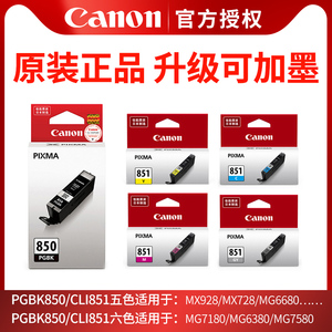 佳能原装墨盒PGI-855 PGBK PGI-850 PGBK CLI-851BK/C/M/Y/GY（适用iP7280/iP8780/iX6880/iX6780）打印机