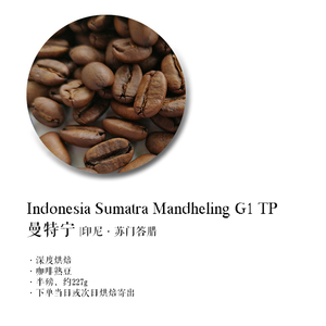 咖啡豆下单烘焙 曼特宁咖啡 Indonesia印尼苏门答腊 古典醇厚强劲