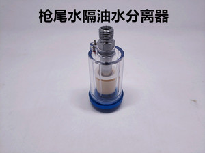 喷枪油水分离器枪尾水隔汽车油漆工业专用空气过滤器小型水隔净化