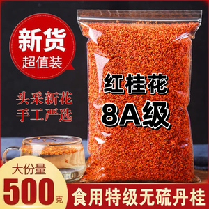 浓香型丹桂花500g桂林红桂花茶250g特级金桂花干新鲜食用熬夜泡酒