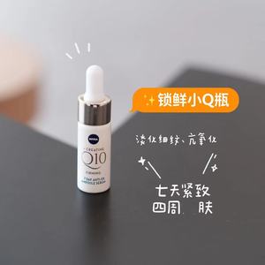 四周淡纹紧实～妮维雅锁鲜小Q瓶8ml Q10修护抗氧化精华液面部安瓶