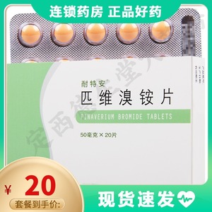 匹维溴铵片耐特安