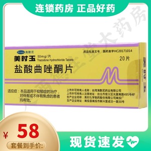 海默尼 美时玉mesyrel 盐酸曲唑酮片 50mg*20片/盒