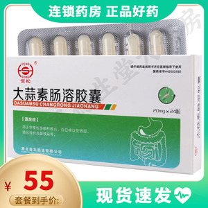 恒松 大蒜素肠溶胶囊 20mg*24粒/盒 用于急慢性菌痢和肠炎百日咳肺部