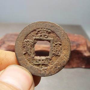 t09常平通宝折二千字文背训?直边购满六种钱币免邮古钱币真品收藏