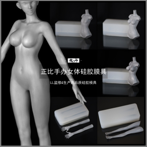 木口子正比手办女体硅胶模具软陶超轻粘土翻糖翻模模型制作工具