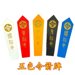 道教用品五色令箭仙家令牌令箭五彩新款实木令箭红黄白蓝
