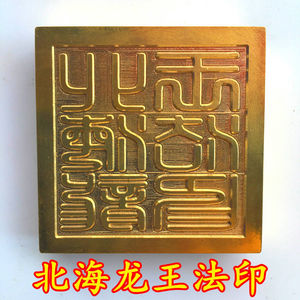 仙家用品道教法器道士印章四海龙王 北海龙王法印 铜印纯铜5厘米