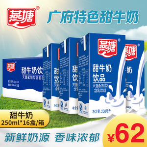 燕塘甜牛奶 含乳饮料学生奶早餐奶整箱250ml*16盒