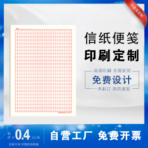 简约成人礼信纸信封定制中国风单横线通用双行稿纸加厚实验报告纸单行信纸定制学生双格红色格纸可印logo订做