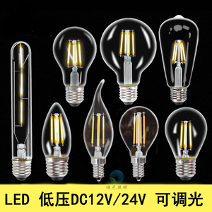 DC12V LED爱迪生灯泡E27低压直流24V可调光E14钨丝灯户外防水光源