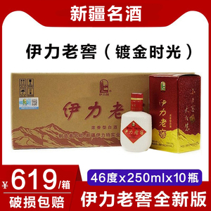 新疆白酒镀金时光伊力老窖46度伊力特伊犁伊利小老窖250ml10瓶装