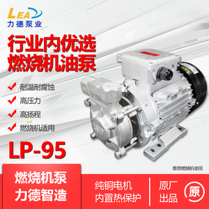 不锈钢耐高温化工高压LEAD甲醇溶剂热水热油燃烧机泵LP-95