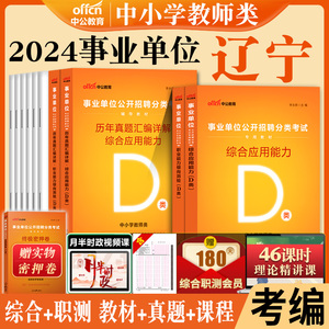 辽宁沈阳教师招聘中小学教师类d类中公2024年辽宁省教招教师考事业编制事业单位考试专用教材用书综合能力职测历年真题卷题库资料