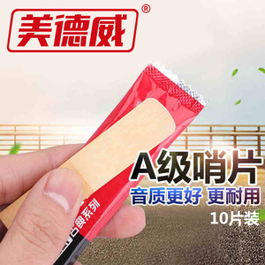 美德威萨克斯哨片降e调高音/中音/次中音初学哨片 黑管单簧管哨片