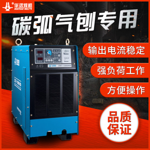 华远焊机碳弧气刨专用ZX7-1000HD逆变直流弧焊机重工业碳弧气刨机