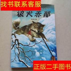 正版二手图书狼犬赤那 /许廷旺 万卷出版公司 9787547016190许廷