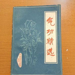站桩呼息气功养生书籍老版旧书 气功精选武术气功内功静坐养生功