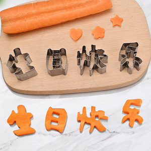生日快乐面条胡萝卜刻字模具不锈钢一体雕刻模型板磨具切模煎蛋印