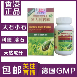 代购香港利石素 德国马博士强力利石脑活素化石灵碎石素溶石150粒