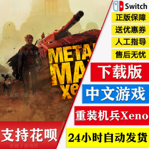 NS任天堂switch 中文 重装机兵XENO 重生 坦克战记 数字版 下载码