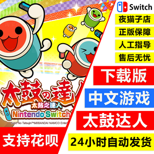 NS任天堂Switch 中文游戏 太鼓达人 音乐节奏游戏  数字码 下载版