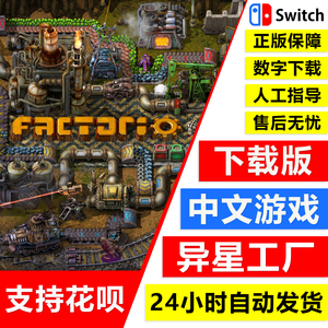 NS任天堂switch 中文 异星工厂 factorio 数字码 下载版