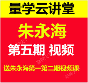 量学云讲堂朱永海第五期 送朱永海第一第二期视频课 视频不加密