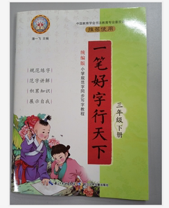 一笔好字行天下 小学3三年级下册人教统编版 2021春潘一飞