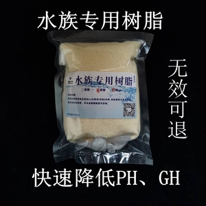 724软水树脂定水埃及神仙专用树脂强酸树脂降酸碱度ph降鱼缸ph