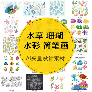 卡通水彩简笔画插画水草珊瑚海底海洋植物壁纸ai矢量设计素材 g67