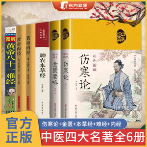 中医四大名著全六册 原著正版黄帝内经原版白话文 皇帝内经素问白话版入门书籍 神农本草经 金匮要略 伤寒论 图解黄帝八十一难经81